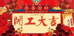 開工大吉|攜手贏戰(zhàn)2018！